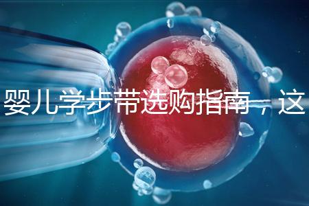 嬰兒學步帶選購指南，這10大品牌趕緊帶回家