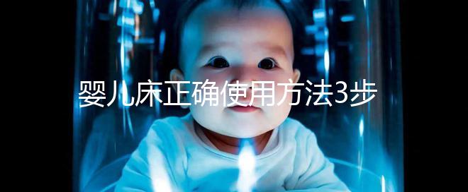 嬰兒床正確使用方法3步走,80%家長都沒有用對