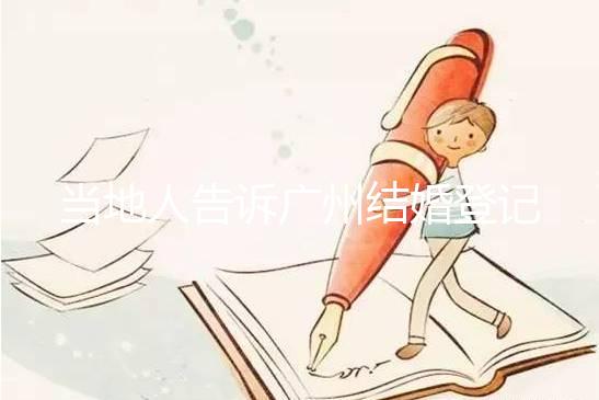 當地人告訴廣州結婚登記提前預約多久，如何取消也有總結