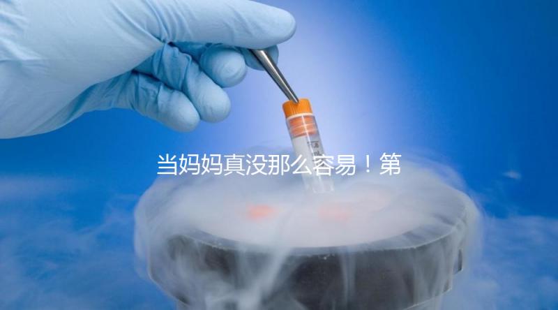 當(dāng)媽媽真沒(méi)那么容易!第一次促排卵不成功這4大原因請(qǐng)收下