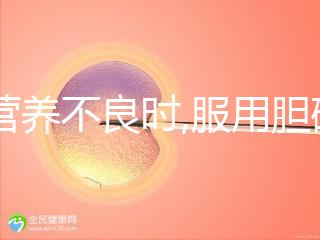 當營養(yǎng)不良時,服用膽堿和肌醇有必要,但攝取量有規(guī)范