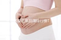 德國嬰兒車品牌排行榜TOP10,6個方法教你怎么挑選