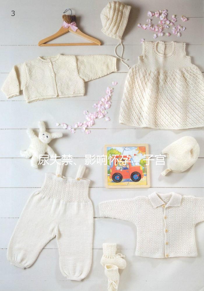 尿失禁、影響懷孕，子宮脫垂可危害女性一生