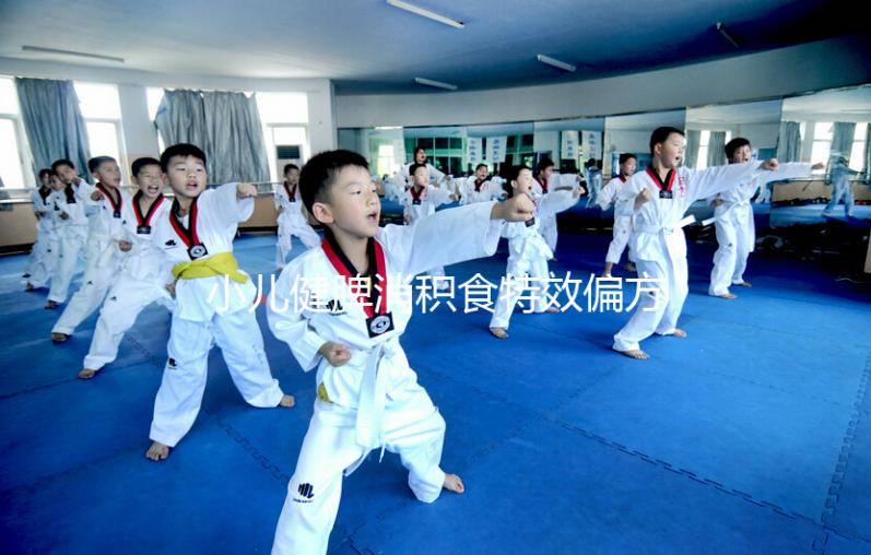 小兒健脾消積食特效偏方來了，想快速拉出來一招即可