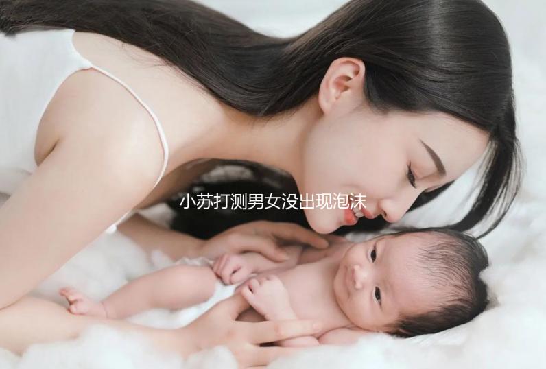 小蘇打測男女沒出現泡沫一定是女孩？3小時后看結果才準確