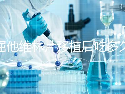 屈他維林片移植后吃多久?很難說(shuō)一定要吃14天