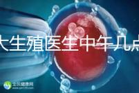 山大生殖醫生中午幾點下班？送你一份各科室醫生排班表