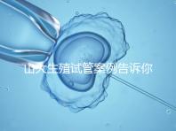 山大生殖試管案例告訴你，歷經(jīng)3個月后懷孕辛酸史