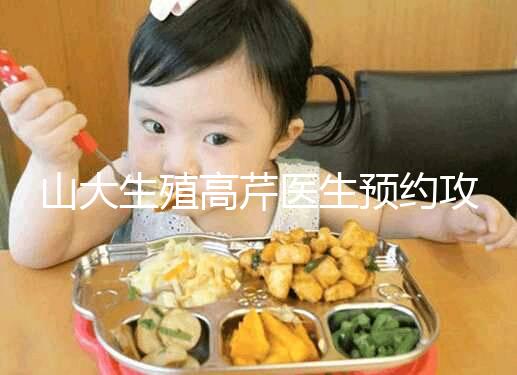 山大生殖高芹醫(yī)生預(yù)約攻略，坐診時(shí)間、掛號(hào)費(fèi)早知道