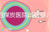 山西煤炭醫院試管嬰兒費用明細表，一次成功開銷最少