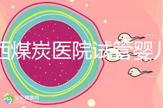 山西煤炭醫院試管嬰兒費用明細表，一次成功開銷最少