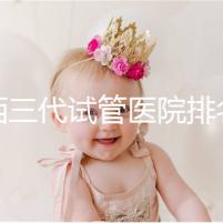山西三代試管醫院排名表單出爐,費用&成功率都整理好了