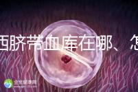 山西臍帶血庫(kù)在哪、怎么保存答案在這,太原存20年費(fèi)用竟…