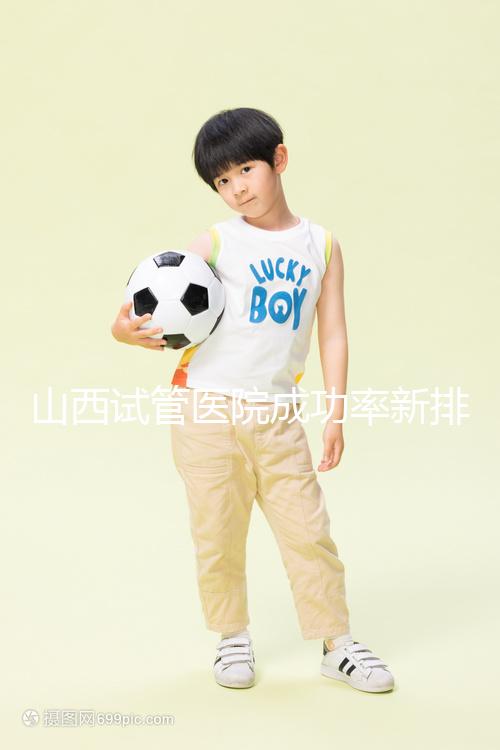 山西試管醫院成功率新排名來襲！山大一院、山西省婦幼上榜