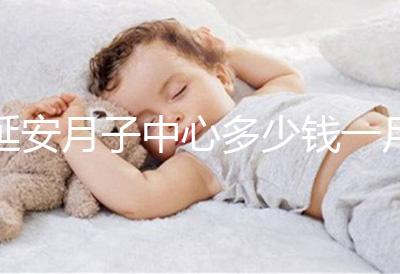 延安月子中心多少錢一月盤點，附2024排名前十公司