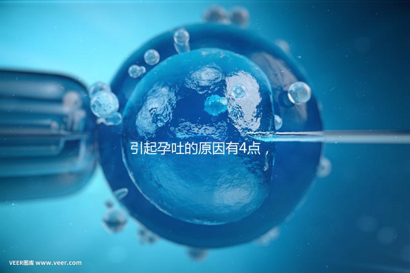 引起孕吐的原因有4點(diǎn)，女性體質(zhì)是關(guān)鍵因素