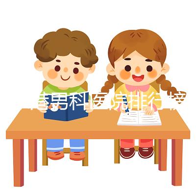 張家港男科醫(yī)院排行榜，機(jī)構(gòu)設(shè)備精密收費(fèi)低