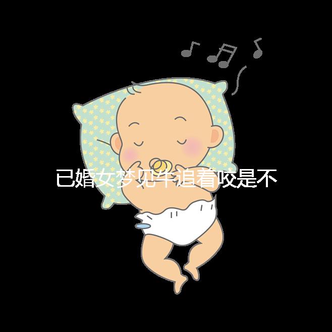 已婚女夢見牛追著咬是不是好事答案來了，夢見獅子代表…