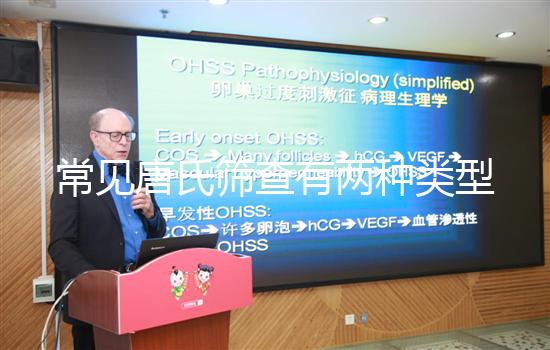 常見(jiàn)唐氏篩查有兩種類型,黑龍江價(jià)格不超兩千五