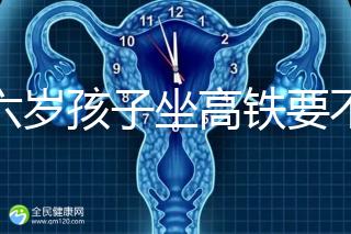 帶六歲孩子坐高鐵要不要買票，怎么買全包括，家長(zhǎng)請(qǐng)查收