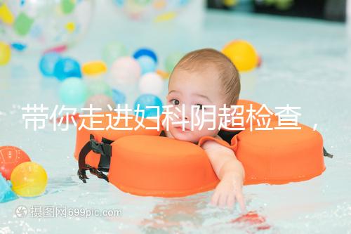 帶你走進婦科陰超檢查，疾病范圍、費用一覽