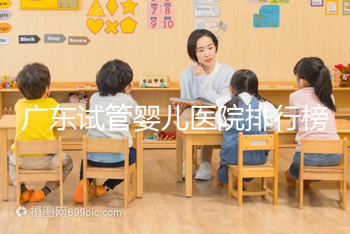 廣東試管嬰兒醫院排行榜(廣東十大試管嬰兒醫院排名)