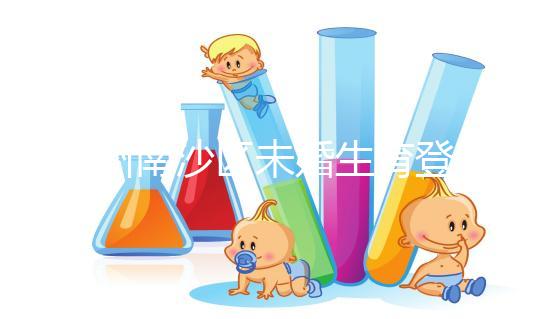 廣州南沙區未婚生育登記流程詳述，首先要弄清生育證明哪開