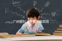 廣州醫(yī)科大學(xué)第三醫(yī)院宮腔鏡手術(shù)費(fèi)用不固定,2024年報(bào)銷(xiāo)后可節(jié)省大量費(fèi)用