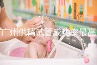 廣州供精試管成功率最高的醫院排名更新，2024廣州醫科大學第三醫院不排隊