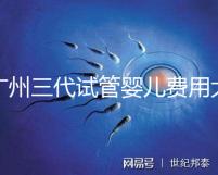 廣州三代試管嬰兒費用大概多少?明細來了!