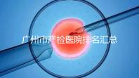 廣州市產(chǎn)檢醫(yī)院排名匯總，如何選擇2024年海珠區(qū)？