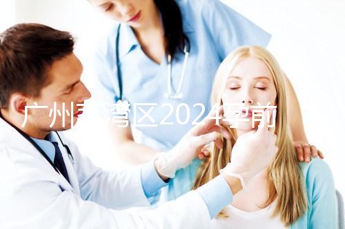 廣州荔灣區(qū)2024孕前檢查免費政策更新！社區(qū)醫(yī)院有免費券領