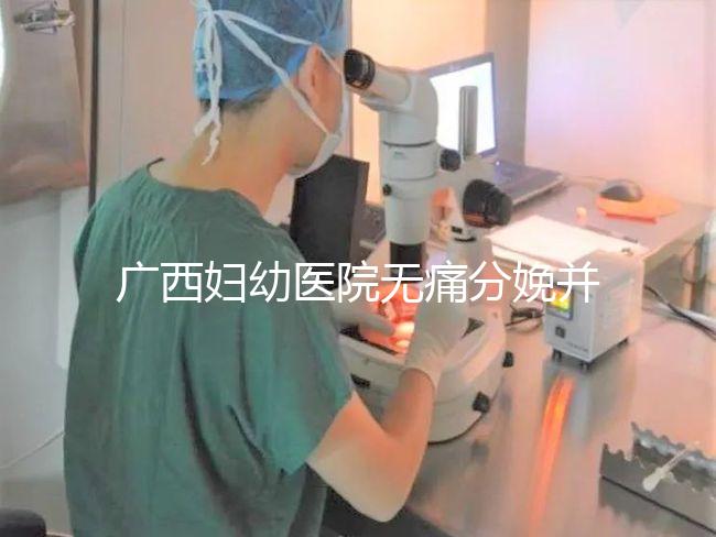 廣西婦幼醫院無痛分娩并不貴，2024醫保能否報銷是關鍵