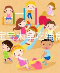 都說(shuō)寶寶太早吃輔食會(huì)變得不愛(ài)吃母乳,其危害不得不知