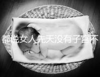 都說女人先天沒有子宮不能性生活,假的別再信了!