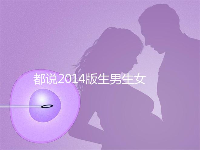 都說2014版生男生女清宮圖準(zhǔn)確率最高！還不趕緊收藏
