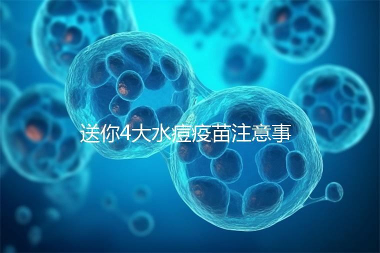 送你4大水痘疫苗注意事項，寶寶打完后有這些飲食禁忌