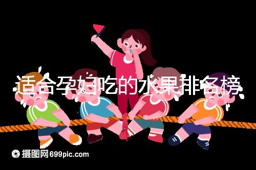 適合孕婦吃的水果排名榜,都是低糖且富含維生素的品種