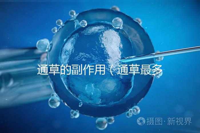 通草的副作用(通草最多能吃幾天)