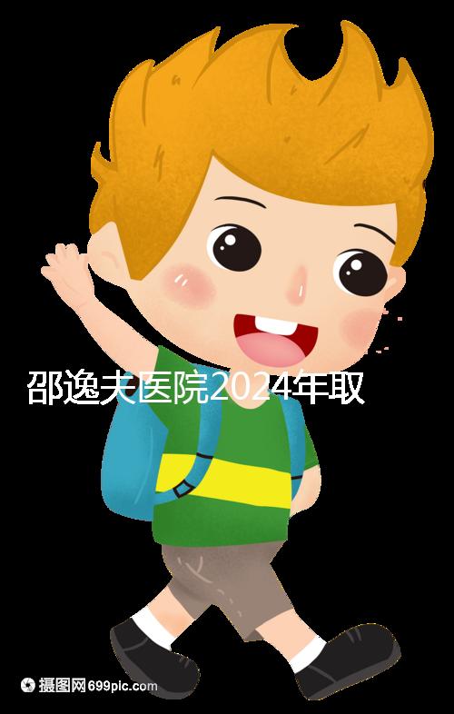 邵逸夫醫院2024年取卵的費用詳細說明，未見卵泡的費用可能會降低