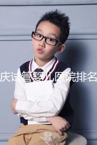 重慶試管嬰兒醫(yī)院排名公開,2024年不想等太久精源進來