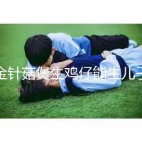 金針菇煲生雞仔能生兒子？分享3種懷男孩秘方及詳細做法