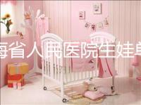 青海省人民醫院生娃單獨病房價格速閱，專業答疑看了就造