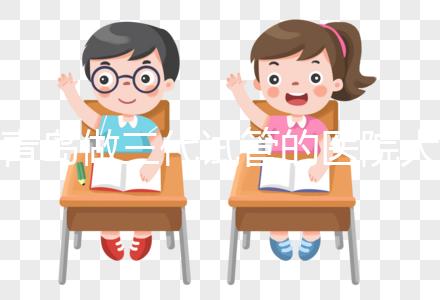 青島做三代試管的醫院大全！山東僅1家不是青島婦幼