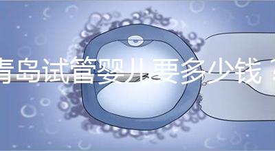 青島試管嬰兒要多少錢?年度總費(fèi)用清單,你覺得貴嗎?