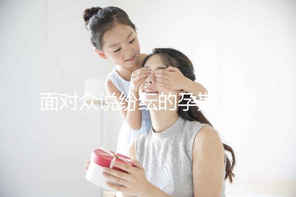 面對(duì)眾說(shuō)紛紜的孕期“偽科學(xué)”，你中招了嗎？