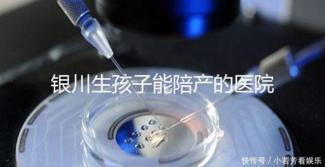 銀川生孩子能陪產(chǎn)的醫(yī)院排名分享，寧夏醫(yī)科大學(xué)總醫(yī)院上榜