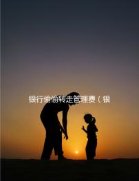 銀行偷偷轉(zhuǎn)走管理費(銀行偷偷轉(zhuǎn)走管理費違法嗎)