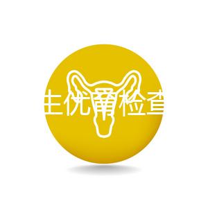 長春優生優育檢查醫院公開，內含不同檢查詳細費用