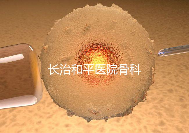 長治和平醫(yī)院骨科